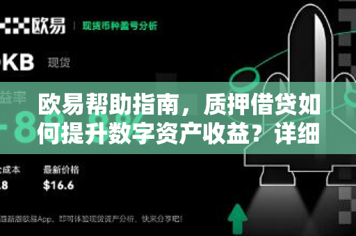 欧易帮助指南，质押借贷如何提升数字资产收益？详细操作与常见问题解答-第1张图片-欧易官方授权入口 | OKX注册 - 欧易优选安全下载平台