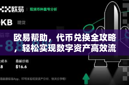 欧易帮助，代币兑换全攻略，轻松实现数字资产高效流转-第1张图片-欧易官方授权入口 | OKX注册 - 欧易优选安全下载平台