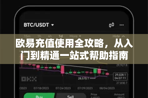 欧易充值使用全攻略，从入门到精通一站式帮助指南