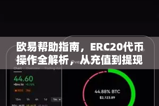 欧易帮助指南，ERC20代币操作全解析，从充值到提现一步到位-第1张图片-欧易官方授权入口 | OKX注册 - 欧易优选安全下载平台