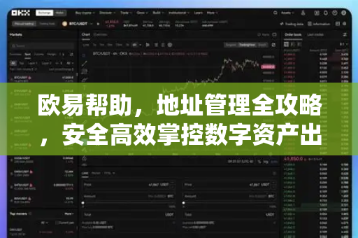 欧易帮助，地址管理全攻略，安全高效掌控数字资产出入金-第1张图片-欧易官方授权入口 | OKX注册 - 欧易优选安全下载平台