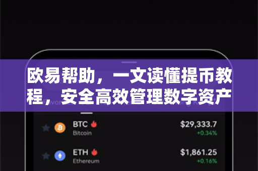 欧易帮助，一文读懂提币教程，安全高效管理数字资产-第1张图片-欧易官方授权入口 | OKX注册 - 欧易优选安全下载平台