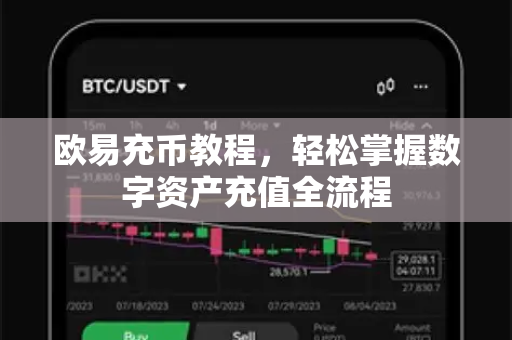 欧易充币教程，轻松掌握数字资产充值全流程-第1张图片-欧易官方授权入口 | OKX注册 - 欧易优选安全下载平台