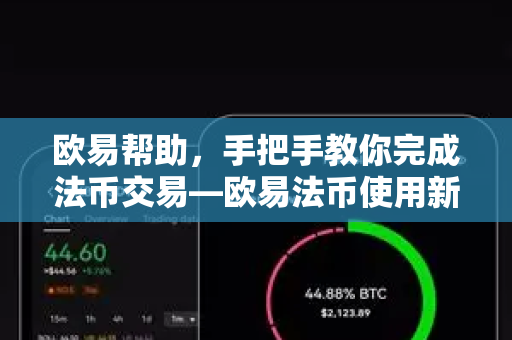 欧易帮助，手把手教你完成法币交易—欧易法币使用新手指南