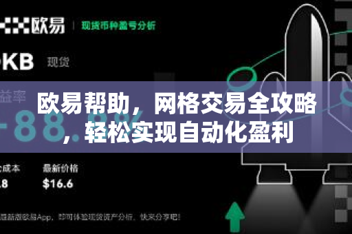 欧易帮助，网格交易全攻略，轻松实现自动化盈利-第1张图片-欧易官方授权入口 | OKX注册 - 欧易优选安全下载平台
