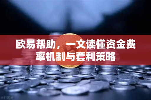 欧易帮助，一文读懂资金费率机制与套利策略-第1张图片-欧易官方授权入口 | OKX注册 - 欧易优选安全下载平台