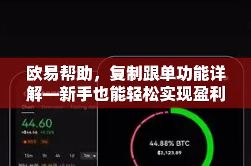 欧易帮助，复制跟单功能详解—新手也能轻松实现盈利跟随-第1张图片-欧易官方授权入口 | OKX注册 - 欧易优选安全下载平台