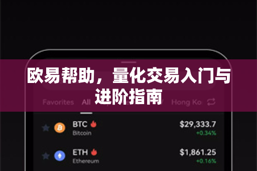 欧易帮助，量化交易入门与进阶指南-第1张图片-欧易官方授权入口 | OKX注册 - 欧易优选安全下载平台