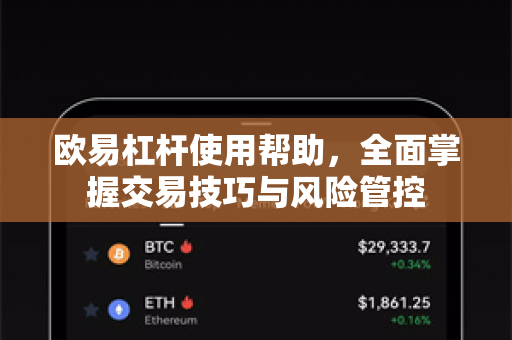 欧易杠杆使用帮助，全面掌握交易技巧与风险管控