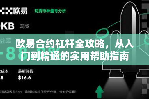 欧易合约杠杆全攻略，从入门到精通的实用帮助指南-第1张图片-欧易官方授权入口 | OKX注册 - 欧易优选安全下载平台