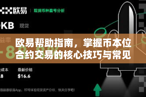 欧易帮助指南，掌握币本位合约交易的核心技巧与常见问题解答-第1张图片-欧易官方授权入口 | OKX注册 - 欧易优选安全下载平台