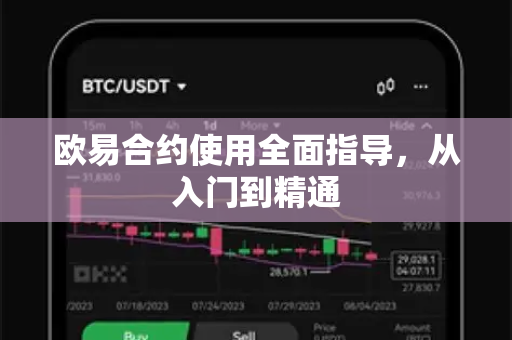 欧易合约使用全面指导，从入门到精通