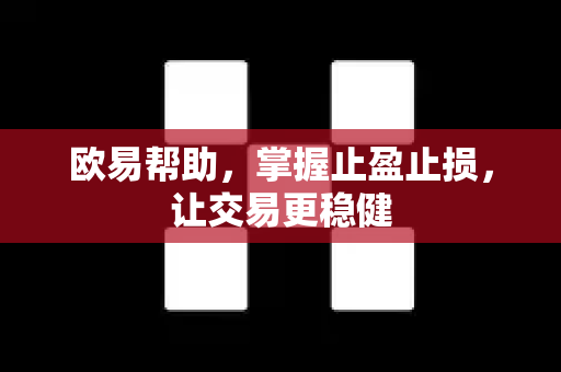 欧易帮助，掌握止盈止损，让交易更稳健-第1张图片-欧易官方授权入口 | OKX注册 - 欧易优选安全下载平台
