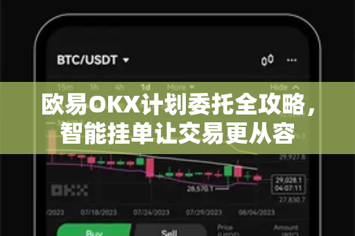 欧易OKX计划委托全攻略，智能挂单让交易更从容-第1张图片-欧易官方授权入口 | OKX注册 - 欧易优选安全下载平台