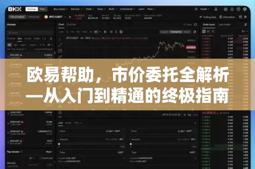 欧易帮助，市价委托全解析—从入门到精通的终极指南-第1张图片-欧易官方授权入口 | OKX注册 - 欧易优选安全下载平台