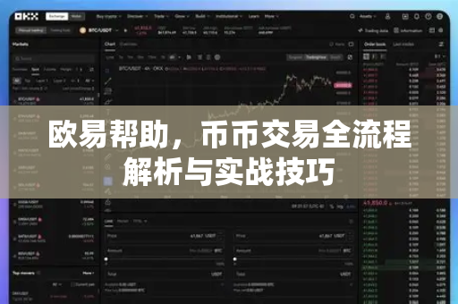 欧易帮助，币币交易全流程解析与实战技巧