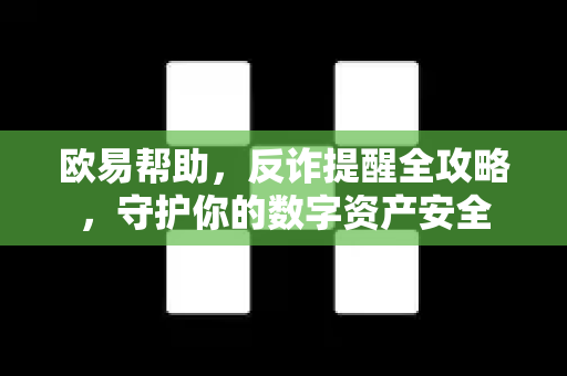 欧易帮助，反诈提醒全攻略，守护你的数字资产安全