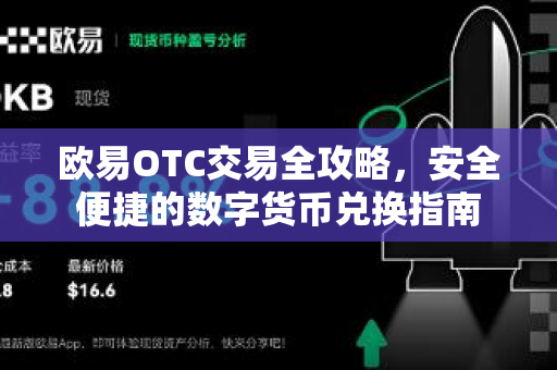 欧易OTC交易全攻略，安全便捷的数字货币兑换指南