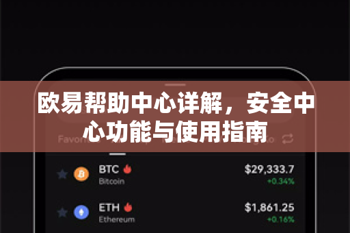欧易帮助中心详解，安全中心功能与使用指南-第1张图片-欧易官方授权入口 | OKX注册 - 欧易优选安全下载平台