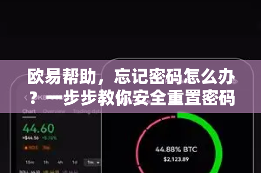 欧易帮助，忘记密码怎么办？一步步教你安全重置密码（附OKX注册指南）-第1张图片-欧易官方授权入口 | OKX注册 - 欧易优选安全下载平台