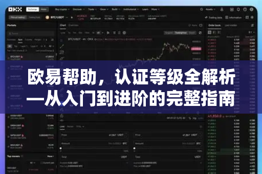 欧易帮助，认证等级全解析—从入门到进阶的完整指南-第1张图片-欧易官方授权入口 | OKX注册 - 欧易优选安全下载平台