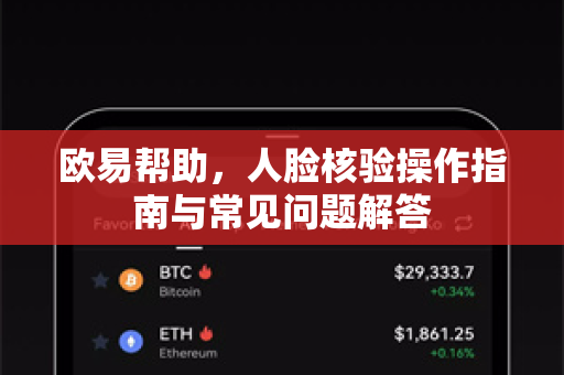 欧易帮助，人脸核验操作指南与常见问题解答-第1张图片-欧易官方授权入口 | OKX注册 - 欧易优选安全下载平台