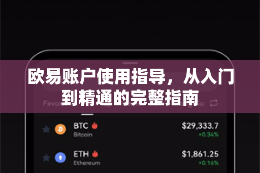 欧易账户使用指导，从入门到精通的完整指南