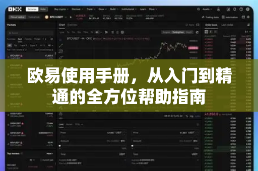 欧易使用手册，从入门到精通的全方位帮助指南