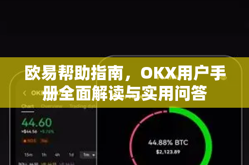 欧易帮助指南，OKX用户手册全面解读与实用问答