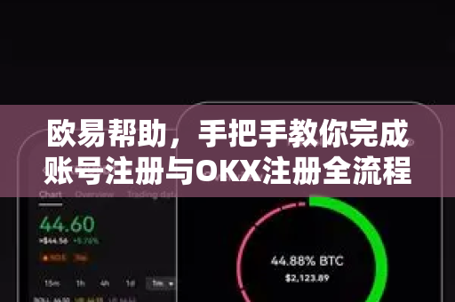欧易帮助，手把手教你完成账号注册与OKX注册全流程