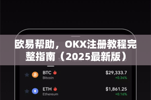 欧易帮助，OKX注册教程完整指南（2025最新版）