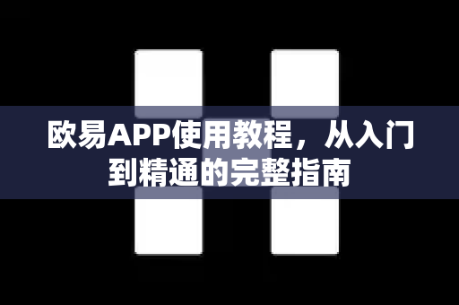 欧易APP使用教程，从入门到精通的完整指南