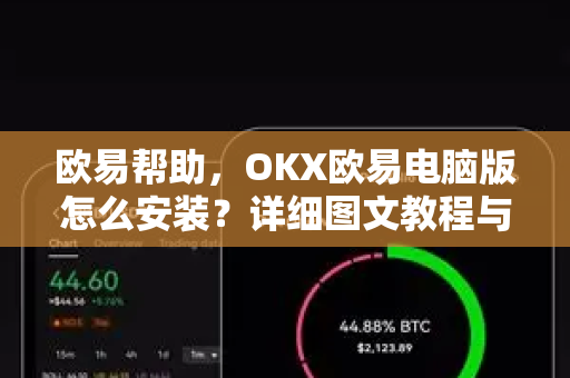 欧易帮助，OKX欧易电脑版怎么安装？详细图文教程与常见问题解答-第1张图片-欧易官方授权入口 | OKX注册 - 欧易优选安全下载平台