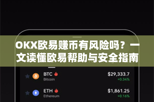 OKX欧易赚币有风险吗？一文读懂欧易帮助与安全指南-第1张图片-欧易官方授权入口 | OKX注册 - 欧易优选安全下载平台