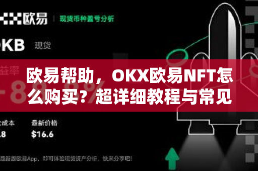 欧易帮助，OKX欧易NFT怎么购买？超详细教程与常见问题解答-第1张图片-欧易官方授权入口 | OKX注册 - 欧易优选安全下载平台