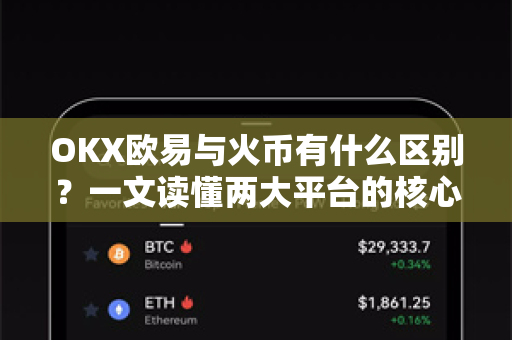 OKX欧易与火币有什么区别？一文读懂两大平台的核心差异（附注册指南）-第1张图片-欧易官方授权入口 | OKX注册 - 欧易优选安全下载平台