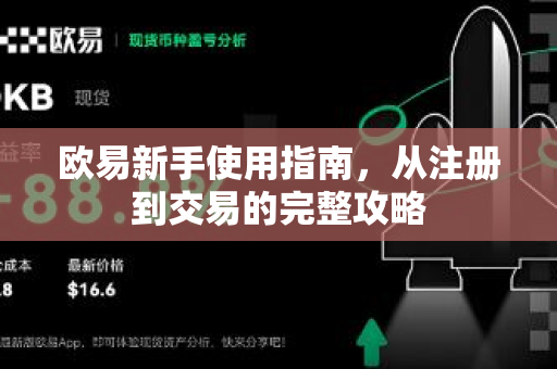 欧易新手使用指南，从注册到交易的完整攻略