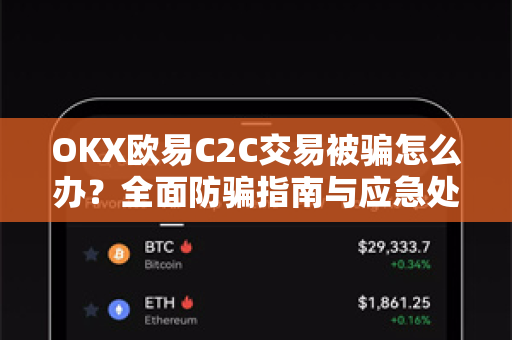 OKX欧易C2C交易被骗怎么办？全面防骗指南与应急处理方案-第1张图片-欧易官方授权入口 | OKX注册 - 欧易优选安全下载平台