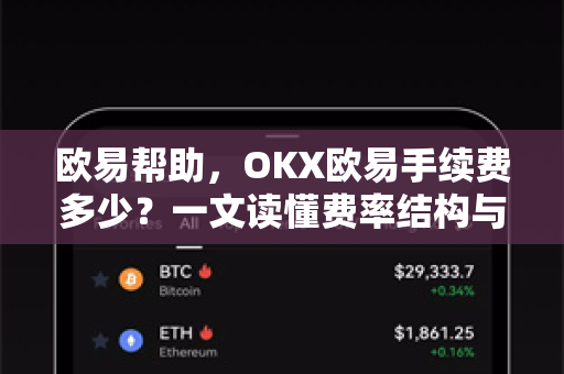 欧易帮助，OKX欧易手续费多少？一文读懂费率结构与省钱技巧-第1张图片-欧易官方授权入口 | OKX注册 - 欧易优选安全下载平台