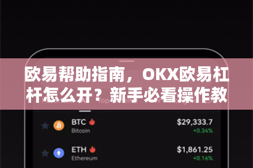欧易帮助指南，OKX欧易杠杆怎么开？新手必看操作教程-第1张图片-欧易官方授权入口 | OKX注册 - 欧易优选安全下载平台