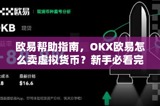欧易帮助指南，OKX欧易怎么卖虚拟货币？新手必看完整操作流程