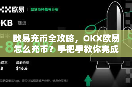 欧易充币全攻略，OKX欧易怎么充币？手把手教你完成充值（附带常见问题解答）-第1张图片-欧易官方授权入口 | OKX注册 - 欧易优选安全下载平台