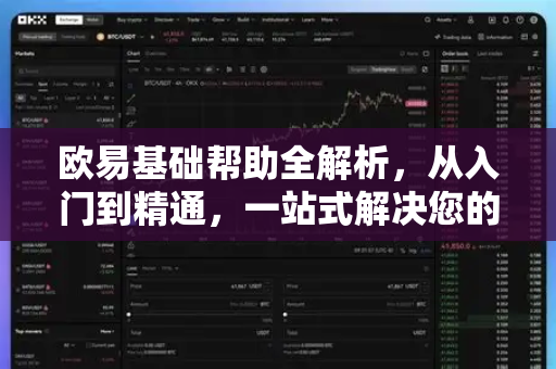 欧易基础帮助全解析，从入门到精通，一站式解决您的使用难题