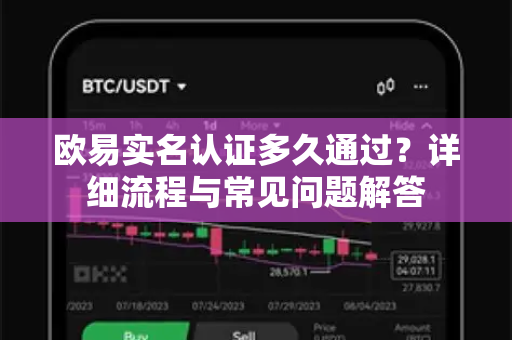 欧易实名认证多久通过？详细流程与常见问题解答-第1张图片-欧易官方授权入口 | OKX注册 - 欧易优选安全下载平台
