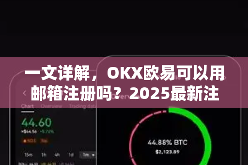 一文详解，OKX欧易可以用邮箱注册吗？2025最新注册流程与常见问题解答-第1张图片-欧易官方授权入口 | OKX注册 - 欧易优选安全下载平台