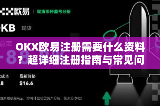 OKX欧易注册需要什么资料？超详细注册指南与常见问题解答-第1张图片-欧易官方授权入口 | OKX注册 - 欧易优选安全下载平台