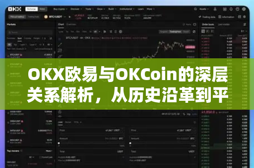 OKX欧易与OKCoin的深层关系解析，从历史沿革到平台选择指南