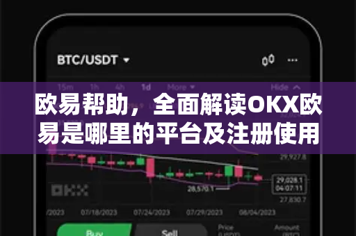 欧易帮助，全面解读OKX欧易是哪里的平台及注册使用指南