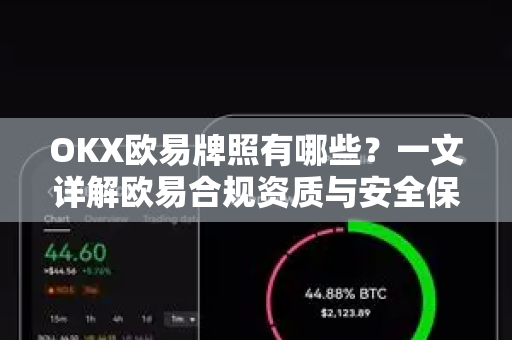 OKX欧易牌照有哪些？一文详解欧易合规资质与安全保障