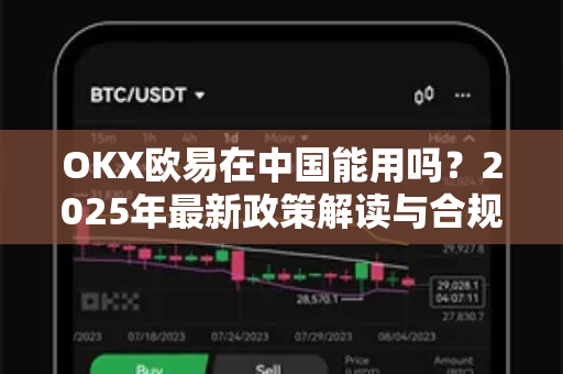 OKX欧易在中国能用吗？2025年最新政策解读与合规使用指南